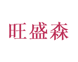 旺盛森 第21类厨房洁具商标图样