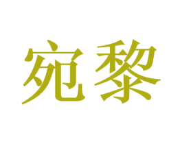 宛黎 第21类厨房洁具商标图样