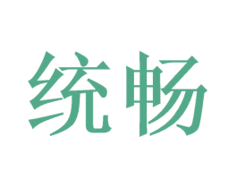 统畅 第21类厨房洁具商标图样