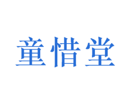 童惜堂 第21类厨房洁具商标图样