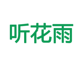 听花雨 第21类厨房洁具商标图样