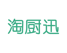 淘厨迅 第21类厨房洁具商标图样