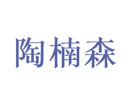 陶楠森 第21类厨房洁具商标图样