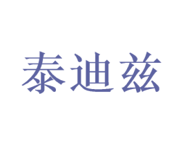 泰迪兹 第21类厨房洁具商标图样