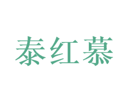 泰红慕 第21类厨房洁具商标图样
