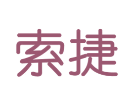 索捷 第21类厨房洁具商标图样