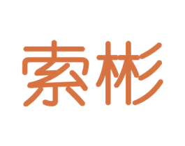 索彬 第21类厨房洁具商标图样