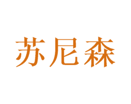 苏尼森 第21类厨房洁具商标图样