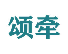 颂牵 第21类厨房洁具商标图样