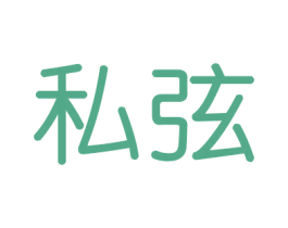 私弦 第21类厨房洁具商标图样