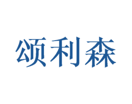 颂利森 第21类厨房洁具商标图样
