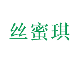 丝蜜琪 第21类厨房洁具商标图样
