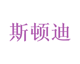 斯顿迪 第21类厨房洁具商标图样