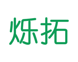 烁拓 第21类厨房洁具商标图样