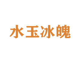 水玉冰魄 第21类厨房洁具商标图样