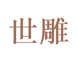 世雕 第21类厨房洁具商标图样