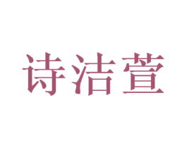 诗洁萱 第21类厨房洁具商标图样