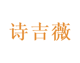 诗吉薇 第21类厨房洁具商标图样