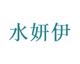 水妍伊 第21类厨房洁具商标图样