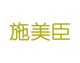 施美臣 第21类厨房洁具商标图样