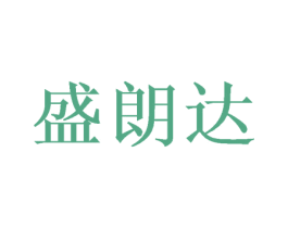 盛朗达 第21类厨房洁具商标图样