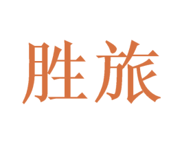 胜旅 第21类厨房洁具商标图样