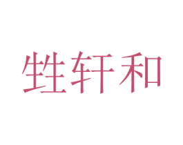 甡轩和 第21类厨房洁具商标图样