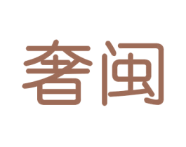 奢闽 第21类厨房洁具商标图样