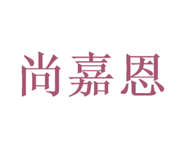 尚嘉恩 第21类厨房洁具商标图样