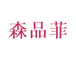 森品菲 第21类厨房洁具商标图样
