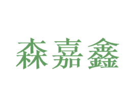 森嘉鑫 第21类厨房洁具商标图样