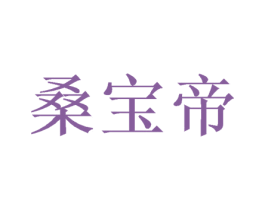 桑宝帝 第21类厨房洁具商标图样