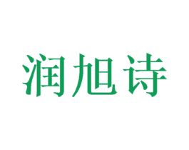 润旭诗 第21类厨房洁具商标图样