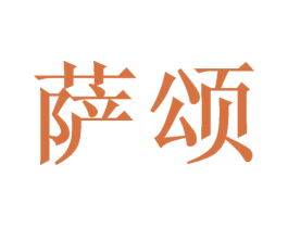 萨颂 第21类厨房洁具商标图样