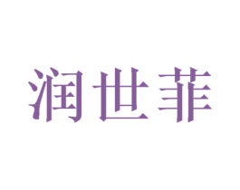 润世菲 第21类厨房洁具商标图样
