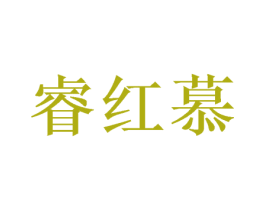 睿红慕 第21类厨房洁具商标图样