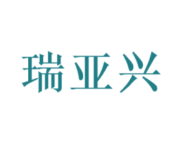 瑞亚兴 第21类厨房洁具商标图样