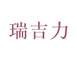 瑞吉力 第21类厨房洁具商标图样