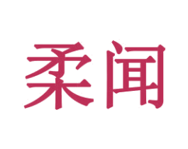 柔闻 第21类厨房洁具商标图样