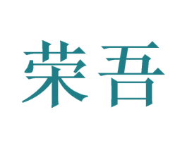 荣吾 第21类厨房洁具商标图样