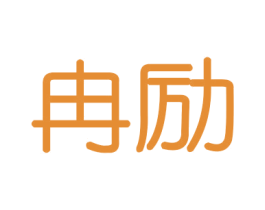 冉励 第21类厨房洁具商标图样