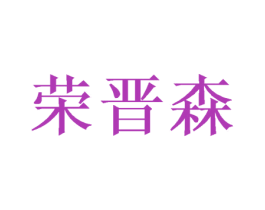 荣晋森 第21类厨房洁具商标图样