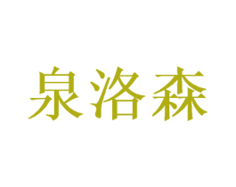 泉洛森 第21类厨房洁具商标图样