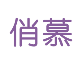 俏慕 第21类厨房洁具商标图样