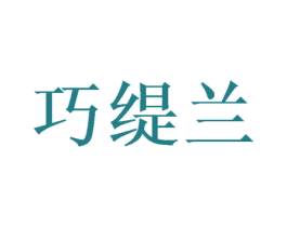巧缇兰 第21类厨房洁具商标图样