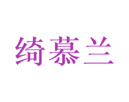 绮慕兰 第21类厨房洁具商标图样