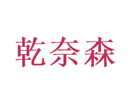 乾奈森 第21类厨房洁具商标图样