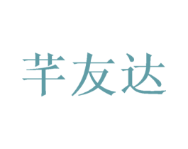 芊友达 第21类厨房洁具商标图样