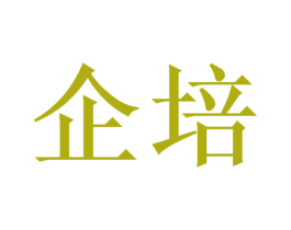 企培 第21类厨房洁具商标图样