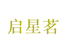 启星茗 第21类厨房洁具商标图样